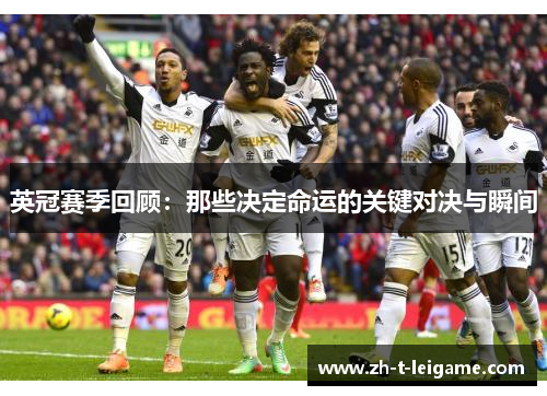 英冠赛季回顾：那些决定命运的关键对决与瞬间