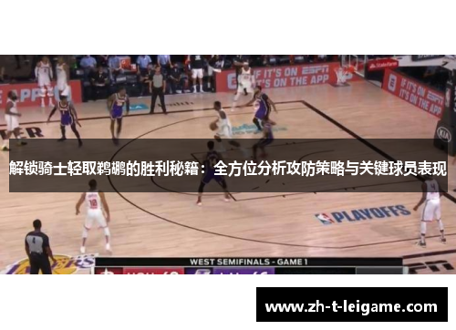 解锁骑士轻取鹈鹕的胜利秘籍：全方位分析攻防策略与关键球员表现