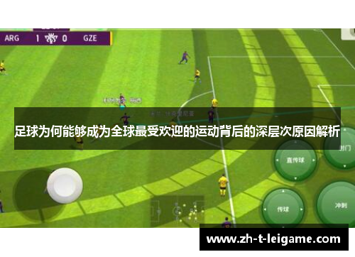 足球为何能够成为全球最受欢迎的运动背后的深层次原因解析