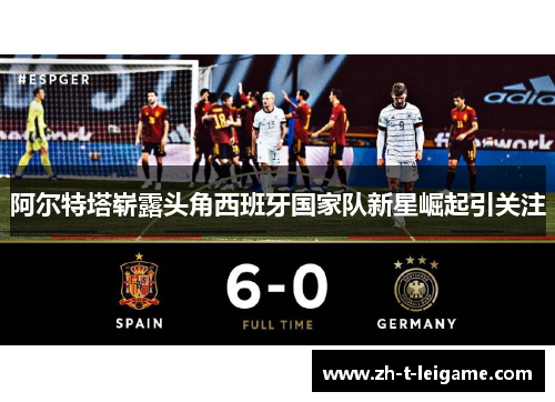 阿尔特塔崭露头角西班牙国家队新星崛起引关注