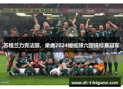 苏格兰力克法国，荣膺2024橄榄球六国锦标赛冠军