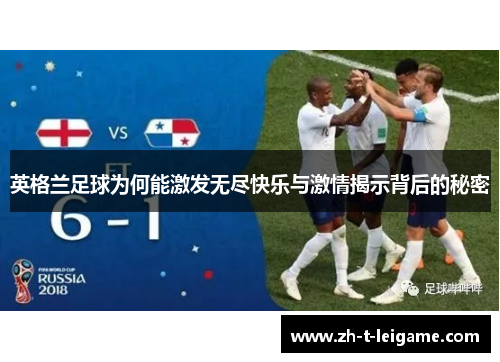 英格兰足球为何能激发无尽快乐与激情揭示背后的秘密