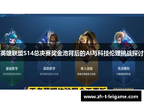 英雄联盟S14总决赛奖金池背后的AI与科技伦理挑战探讨 英雄联盟S14总决赛奖金池背后的AI与科技伦理挑战探讨