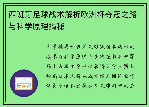 西班牙足球战术解析欧洲杯夺冠之路与科学原理揭秘