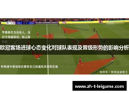 欧冠客场进球心态变化对球队表现及晋级形势的影响分析