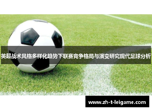 英超战术风格多样化趋势下联赛竞争格局与演变研究现代足球分析