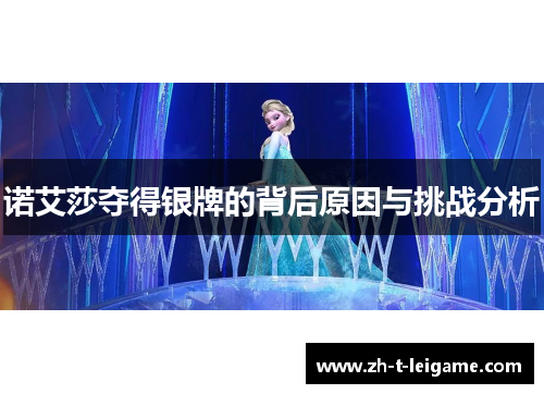 诺艾莎夺得银牌的背后原因与挑战分析