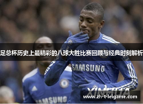 足总杯历史上最精彩的八球大胜比赛回顾与经典时刻解析