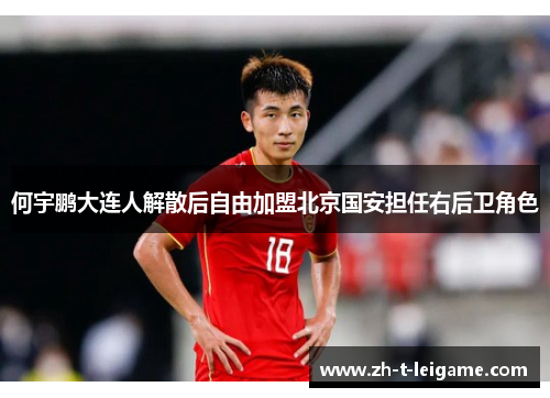 何宇鹏大连人解散后自由加盟北京国安担任右后卫角色