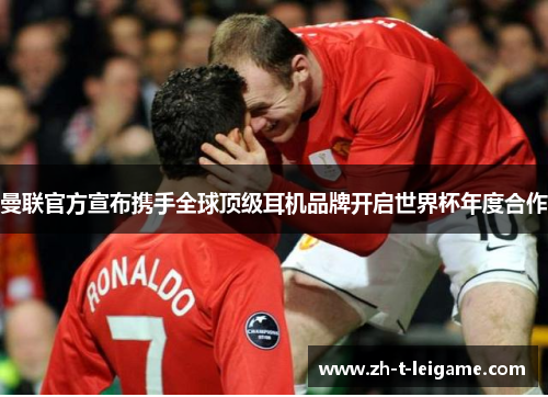 曼联官方宣布携手全球顶级耳机品牌开启世界杯年度合作 曼联官方宣布携手全球顶级耳机品牌开启世界杯年度合作