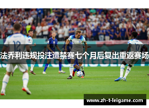 法乔利违规投注遭禁赛七个月后复出重返赛场 法乔利违规投注遭禁赛七个月后复出重返赛场