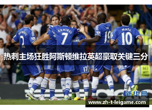 热刺主场狂胜阿斯顿维拉英超豪取关键三分