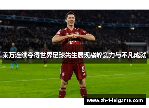 莱万连续夺得世界足球先生展现巅峰实力与不凡成就