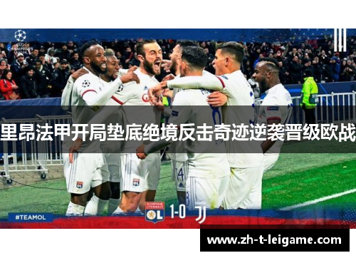里昂法甲开局垫底绝境反击奇迹逆袭晋级欧战