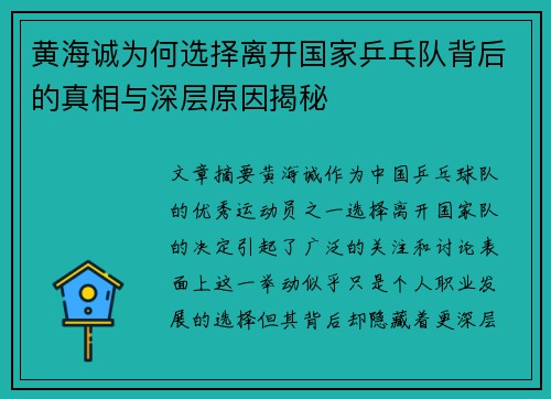 黄海诚为何选择离开国家乒乓队背后的真相与深层原因揭秘