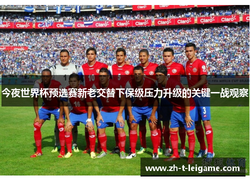 今夜世界杯预选赛新老交替下保级压力升级的关键一战观察 今夜世界杯预选赛新老交替下保级压力升级的关键一战观察