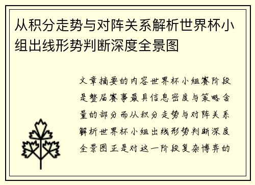 从积分走势与对阵关系解析世界杯小组出线形势判断深度全景图 从积分走势与对阵关系解析世界杯小组出线形势判断深度全景图
