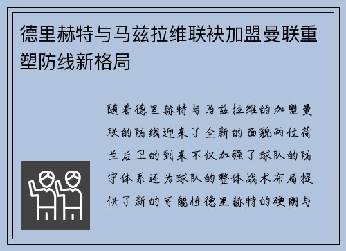 德里赫特与马兹拉维联袂加盟曼联重塑防线新格局 德里赫特与马兹拉维联袂加盟曼联重塑防线新格局