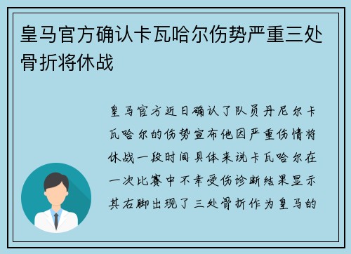 皇马官方确认卡瓦哈尔伤势严重三处骨折将休战 皇马官方确认卡瓦哈尔伤势严重三处骨折将休战