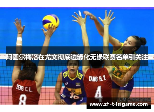 阿图尔梅洛在尤文彻底边缘化无缘联赛名单引关注 阿图尔梅洛在尤文彻底边缘化无缘联赛名单引关注