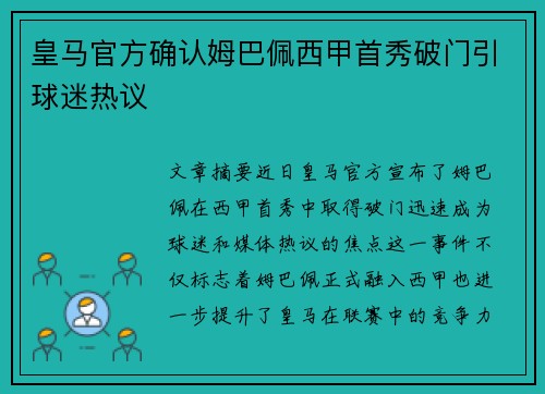 皇马官方确认姆巴佩西甲首秀破门引球迷热议 皇马官方确认姆巴佩西甲首秀破门引球迷热议