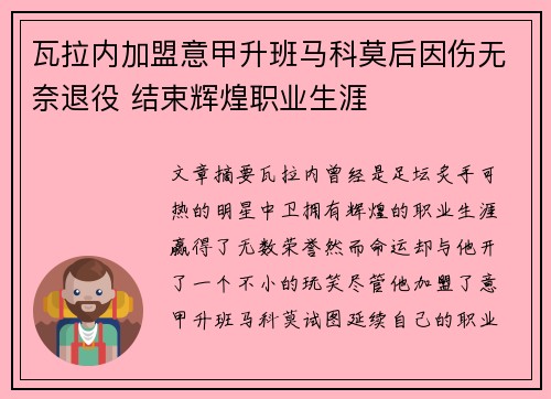 瓦拉内加盟意甲升班马科莫后因伤无奈退役 结束辉煌职业生涯 瓦拉内加盟意甲升班马科莫后因伤无奈退役 结束辉煌职业生涯