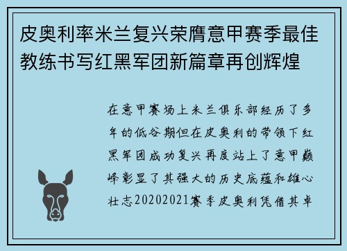 皮奥利率米兰复兴荣膺意甲赛季最佳教练书写红黑军团新篇章再创辉煌