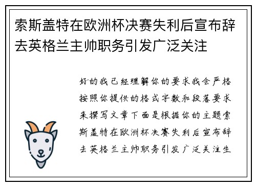 索斯盖特在欧洲杯决赛失利后宣布辞去英格兰主帅职务引发广泛关注 索斯盖特在欧洲杯决赛失利后宣布辞去英格兰主帅职务引发广泛关注