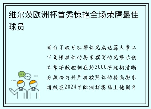 维尔茨欧洲杯首秀惊艳全场荣膺最佳球员 维尔茨欧洲杯首秀惊艳全场荣膺最佳球员