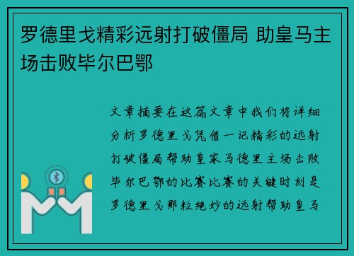 罗德里戈精彩远射打破僵局 助皇马主场击败毕尔巴鄂 罗德里戈精彩远射打破僵局 助皇马主场击败毕尔巴鄂
