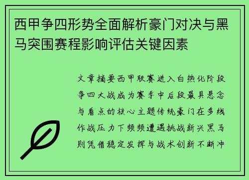 西甲争四形势全面解析豪门对决与黑马突围赛程影响评估关键因素 西甲争四形势全面解析豪门对决与黑马突围赛程影响评估关键因素