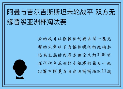 阿曼与吉尔吉斯斯坦末轮战平 双方无缘晋级亚洲杯淘汰赛 阿曼与吉尔吉斯斯坦末轮战平 双方无缘晋级亚洲杯淘汰赛