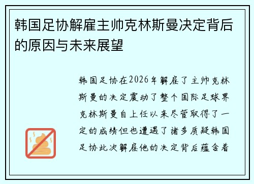 韩国足协解雇主帅克林斯曼决定背后的原因与未来展望 韩国足协解雇主帅克林斯曼决定背后的原因与未来展望