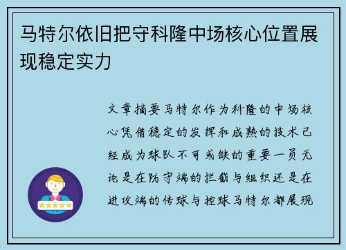 马特尔依旧把守科隆中场核心位置展现稳定实力 马特尔依旧把守科隆中场核心位置展现稳定实力