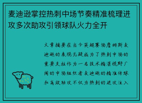 麦迪逊掌控热刺中场节奏精准梳理进攻多次助攻引领球队火力全开