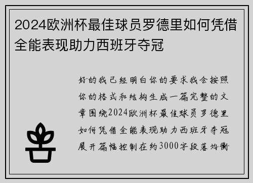 2024欧洲杯最佳球员罗德里如何凭借全能表现助力西班牙夺冠