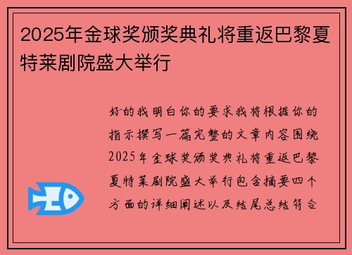 2025年金球奖颁奖典礼将重返巴黎夏特莱剧院盛大举行