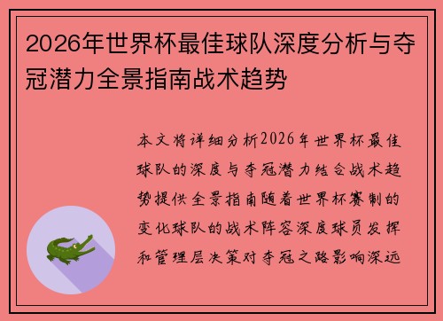2026年世界杯最佳球队深度分析与夺冠潜力全景指南战术趋势