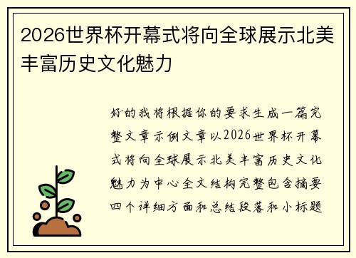 2026世界杯开幕式将向全球展示北美丰富历史文化魅力
