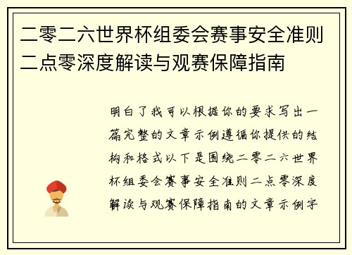 二零二六世界杯组委会赛事安全准则二点零深度解读与观赛保障指南