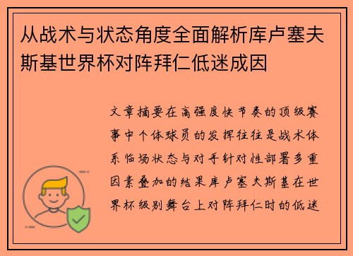 从战术与状态角度全面解析库卢塞夫斯基世界杯对阵拜仁低迷成因