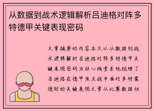 从数据到战术逻辑解析吕迪格对阵多特德甲关键表现密码