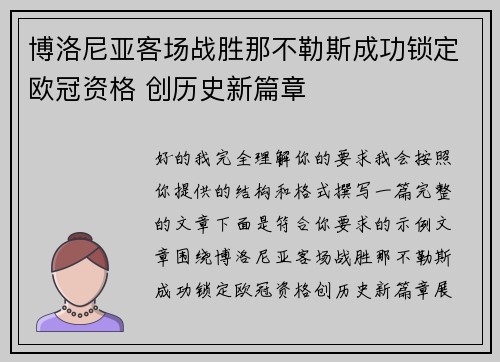 博洛尼亚客场战胜那不勒斯成功锁定欧冠资格 创历史新篇章