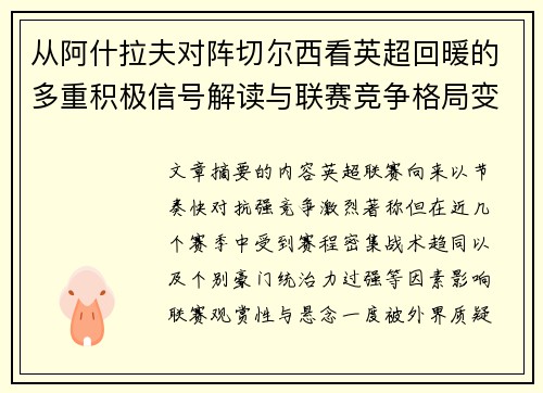 从阿什拉夫对阵切尔西看英超回暖的多重积极信号解读与联赛竞争格局变化