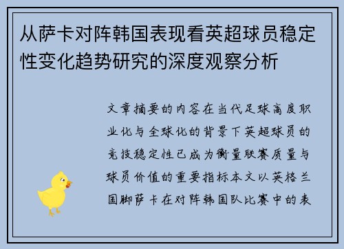 从萨卡对阵韩国表现看英超球员稳定性变化趋势研究的深度观察分析
