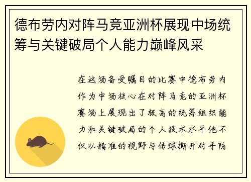 德布劳内对阵马竞亚洲杯展现中场统筹与关键破局个人能力巅峰风采