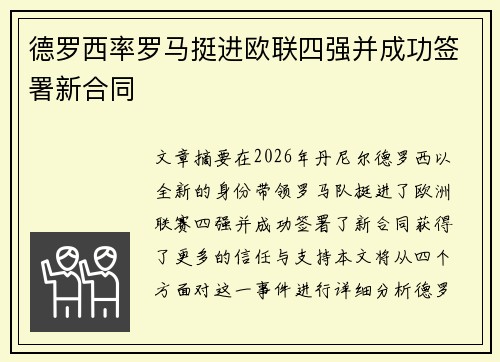 德罗西率罗马挺进欧联四强并成功签署新合同