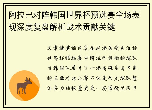 阿拉巴对阵韩国世界杯预选赛全场表现深度复盘解析战术贡献关键