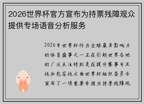 2026世界杯官方宣布为持票残障观众提供专场语音分析服务 2026世界杯官方宣布为持票残障观众提供专场语音分析服务