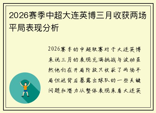 2026赛季中超大连英博三月收获两场平局表现分析 2026赛季中超大连英博三月收获两场平局表现分析